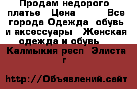 Продам недорого  платье › Цена ­ 900 - Все города Одежда, обувь и аксессуары » Женская одежда и обувь   . Калмыкия респ.,Элиста г.